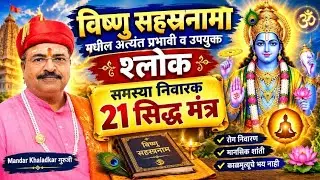 विष्णु सहस्त्रनामा मधील अत्यंत प्रभावी उपयुक्त श्लोक