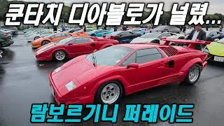오리지널 쿤타치, 디아블로가 널렸네... 여긴 천국인가? 람보르기니 데이 재팬 퍼레이드