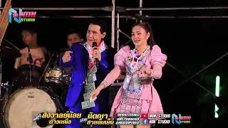 ต้นฉบับลำซิ่ง # พ่อครูสังวาลย์น้อย ดาวเหนือx นัตญา สายลมเย็น !จรัสซาวด์แอนดไลท์ ขอนแก่น