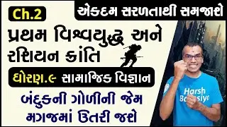 Ch.2 Pratham VishvaYuddha ane Rashiyan Kranti પ્રથમ વિશ્વયુદ્ધ અને રશિયન ક્રાંતિ | Std 9 SS