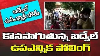 Badvel By Election Poll Live Updates | Voters at Badvel Polling | CM Jagan | Chandrababu | News Ride