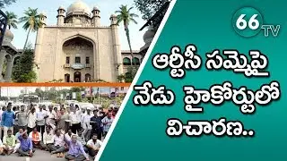 High Court To Hear Petition On RTC Strike Begin || 66 tv