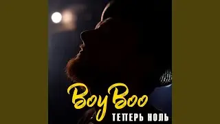 Теперь ноль