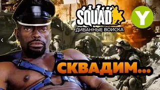 SQUAD - STREAM#9 СКВАДИМ...