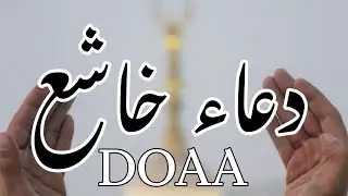 دعاء خاشع لساعة الاستجابة استمع و ردد و اطلب من الله الرزق و الشفاء و تيسير الأمور| By Alaa Aql Doaa