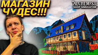 ОТКРЫЛ АЛХИМИЧЕСКУЮ ЛАВКУ!!! ОТДАЛ ЗУБ ЗА ЗЕЛЬЕ!!! (Alchemist Shop Simulator #1)