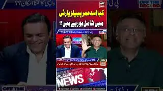 Kya Asad Umar PPP Join Karnay Walay Hen? #offtherecord #kashifabbasi #asadumar #asifzardari #arynews