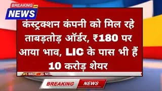 NBCC India Secures Multiple Orders, Stock Hits ₹180, LIC Holds 10 Crore Shares