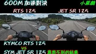600M 加速對決 KYMCO RTS 125 vs SYM JET SR 125 意想不到的結果
