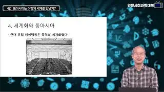 [제32강-3편]“동아시아는 어떻게 세계를 만났지?”(국립부경대학교 인문사회과학연구소 서광덕 교수)