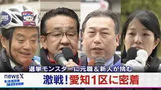 激戦！愛知１区に密着“選挙モンスター”に元職＆新人が挑む！【大石が聞く】