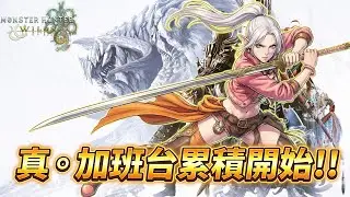 魔物獵人荒野｜東敲敲~ 西敲敲~ 真。加班台累積加成到2/4!!【冬瓜】【Monster Hunter Wilds】