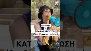 &Epsilon;&Phi;&Eta;&Beta;&Eta; VS &Kappa;&Alpha;&Tau;&Alpha;&Sigma;&Kappa;&Eta;&Nu;&Omega;&Sigma;&Eta; #shorts #5minmum #lorealparisgr #garnier #ad #funny #skincare #greek #teen
