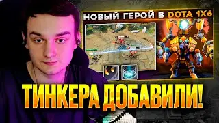 RAZE1X6 СМОТРИТ ОБЗОР НА НОВОГО ГЕРОЯ TINKER  | DOTA 1X6 TINKER