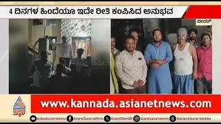 ಭೂಕಂಪನದ ಅನುಭವ; ಭಯದಿಂದ ರಾತ್ರಿಯಿಡೀ ಎದ್ದು ಕುಳಿತ ಗ್ರಾಮಸ್ಥರು | Bidar | Earthquake | Suvarna News