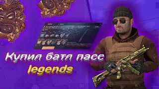 КУПИЛ BATTLE PASS LEGENDS | ПОКУПКА ПАССА | ТРАТА ДЕНЕГ