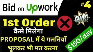How to get first job on Upwork 2023 | Get Orders on upwork | How to submit proposal on upwork | earn