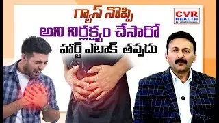 గ్యాస్ నొప్పిని నిర్లక్ష్యం చేసారో | Ignoring it as just gas pain | CVR HEALTH