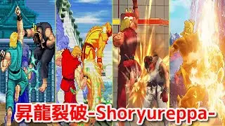【Evolution】-Ken's Shoryureppa-   ケン 昇龍裂破【CAPCOM】