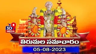 Tirumala News: తిరుమల సమాచారం | Tirumala Darshan | 3D9 MEDIA
