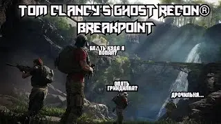 Tom Clancy&rsquo;s Ghost Recon&reg; Breakpoint / Как в 2021? [Мини-обзор]