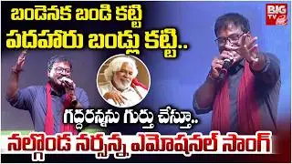 Nalgonda Narsanna Emotional song on Gaddaranna | బండెనక బండి కట్టి పదహారు బండ్లు కట్టి.. | BIG TV