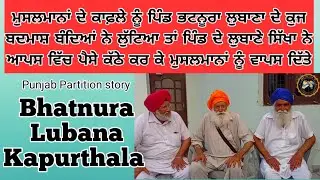 Bhatnura Lubana।। Kapurthala ਲੁਬਾਣੇ ਸਿੱਖਾ ਨੇ ਲੁੱਟੇ ਹੋਏ ਮੁਸਲਮਾਨਾ ਦੇ ਕਾਫ਼ਲੇ ਨੂੰ ਆਪਣੇ ਕੋਲੋਂ ਪੈਸੇ ਦਿੱਤੇ
