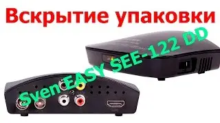 Вскрытие упаковки (Sven EASY SEE-122 DD)