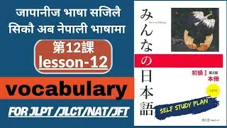 Learn japanese ||Minna no nihongo lesson12||vocabulary in nepali for jlpt N5/N4,|jftbasic #jlpt