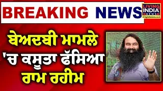 ਬੇਅਦਬੀ ਮਾਮਲੇ 'ਚ ਕਸੂਤਾ ਫੱਸਿਆ Ram Rahim | Dera Mukhi | Punjab | Living India News