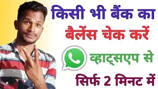 किसी भी बैंक का बैलेंस चेक करें व्हाट्सएप से l whatsapp se bank balance check kaise kare