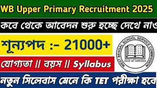 WB Upper Primary TET Recruitment 2025 || WB Upper Primary Latest News 2025