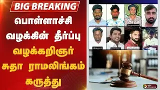 பொள்ளாச்சி வழக்கின் தீர்ப்பு..  வழக்கறிஞர் சுதா ராமலிங்கம் கருத்து | Pollachi Case | Judgement