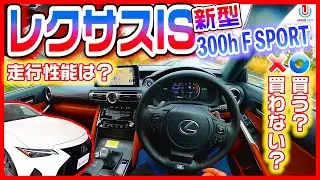 【走行編】さすがTOYOTAの静かな走り！ハンドルの遊びが多いので運転好きには物足りない⁉【新型レクサスIS】