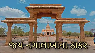જય નગાલાખાના ઠાકર//મુરલીધર//જય ઠાકર/#jaythakar#jaymurlidhar#newvlog#viralvideos#like_share_subscribe