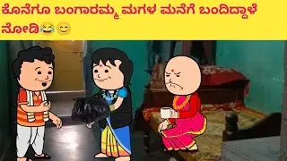 ಕೊನೆಗೂ ಬಂಗಾರಮ್ಮ ಮಗಳ ಮನೆಗೆ ಬಂದಿದ್ದಾಳೆ ನೋಡಿ😂😊#hallicomedy #cartooncomedyvideos
