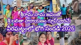  శ్రీరామ నామ జపంతో వీరఘట్టంలో భోగి సందడి 2026🙏🙏