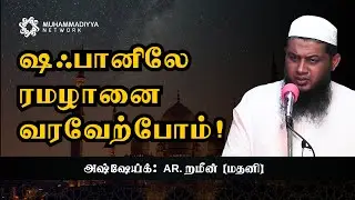 ஷஃபானிலே ரமழானை வரவேற்போம்!  |  அஷ்ஷேய்க்: AR. றமீன் (மதனி)