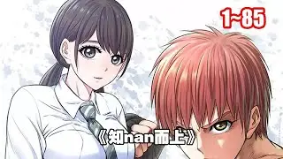 【熱門】格鬥天才剛剛成為世界冠軍，卻為救墜樓少女而失去寶貴生命，但不可思議的是，他卻以這位少女的身份重生了！ 《知 nan 而上》1~85 #漫畫 #漫畫解說