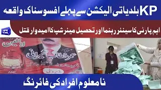 KP Local Bodies Election 2021 | بلدیاتی الیکشن سے پہلے افسوسناک واقعہ