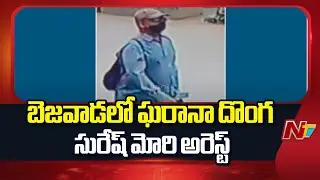 Police Arrests Most Wanted Thief Suresh Mori In Bezwada | NTV Telugu