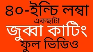 ৪০-ইন্চি লম্বা একছাটা জুব্বা কাটিং।। 40 Enci long jubba#cutin ✂️✂️