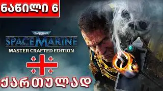 სიდონუსის სიკვდილი►Warhammer 40K Space Marine Master Crafted Edition►ნაწილი 6►ქართულად