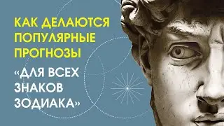 Как делаются популярные прогнозы 