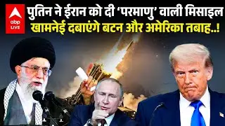 IRAN को पुतिन ने दे दी ATOM BOMB वाली मिसाइल..Trump के उड़े होश। US कमांडो के  लिए मौत  है Iskander!