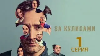 ЗА КУЛИСАМИ ᴴᴰ ► 1 серия / Драма, криминал, детектив, комедия / Чехия, 2022