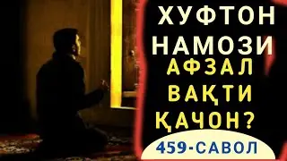 459-Савол: Хуфтон намози афзал вақти қачон? (Шайх Абдуллоҳ Зуфар Ҳафизаҳуллоҳ)