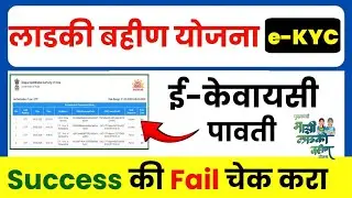 Ladki Bahin Yojana e-KYC Status Check Online | ladki bahin kyc status | kyc status kase check karave