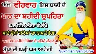 Sukhmani sahib | ਚੋਪਹਿਰਾ ਸਾਹਿਬ| ਸੁਖਮਨੀ ਸਾਹਿਬ ਪਾਠ| सुखमनी साहिब| 29-01-26|Chopehra live चौपहरा साहिब