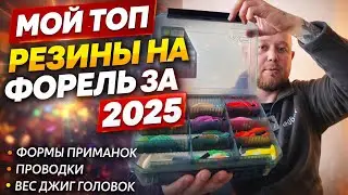 #46 МОЙ ТОП РЕЗИНЫ НА ФОРЕЛЬ 2025. ФОРМЫ,ПРОВОДКИ,ДЖИГ ГОЛОВКИ.